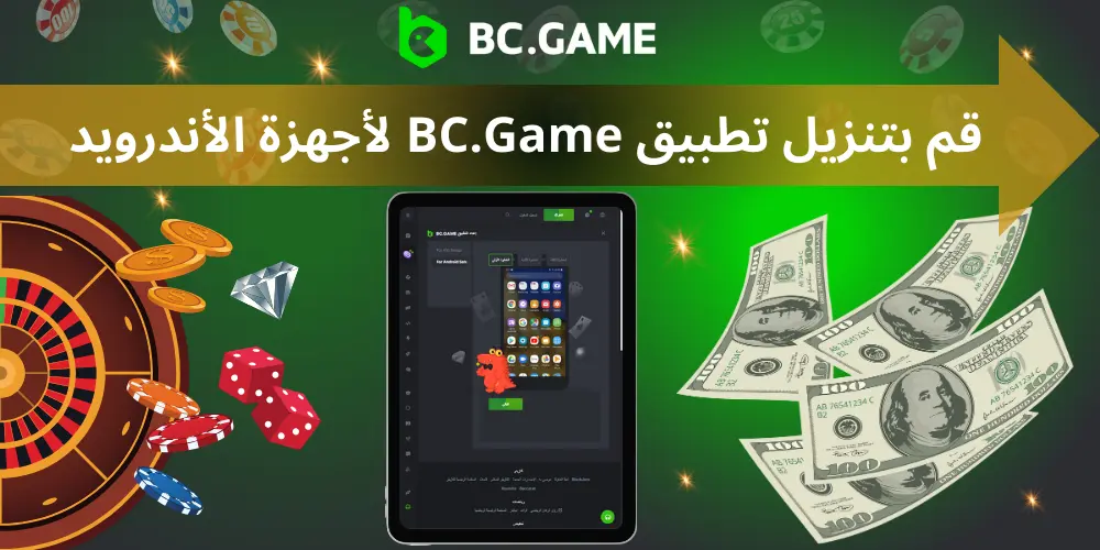 قم بتنزيل تطبيق BC.Game لأجهزة الأندرويد

