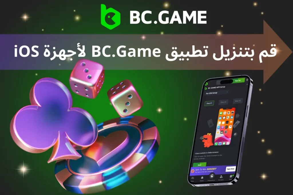 قم بتنزيل تطبيق BC.Game لأجهزة iOS